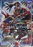【デュエマ】スーパーレア◇アカカゲ・レッドシャドウ