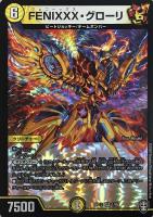 【デュエマ】ベリーレア◇FENIXXX・グローリ