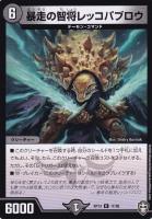 【デュエマ】レア◇暴走の智将レッコパブロウ