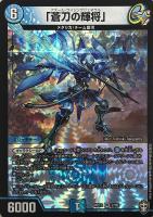 【デュエマ】ベリーレア◇「蒼刀の輝将」