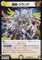 【デュエマ】アンコモン◇踊踊-グランデ