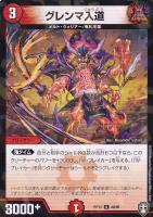 【デュエマ】アンコモン)ラミ仕様◇グレンマ入道