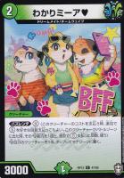 【デュエマ】アンコモン◇わかりミーア