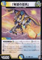 【デュエマ】アンコモン◇「希望の空兵」