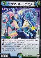 【デュエマ】アンコモン◇アクア・オドッテミタ