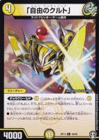 【デュエマ】コモン◇「自由のクルト」