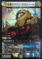 【デュエマ】ベリーレア◇仮面のマジン・クロスノーム