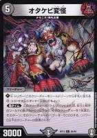 【デュエマ】コモン)ノーマル仕様◇オタケビ変怪