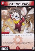 【デュエマ】コモン◇チューカツ・チュリス