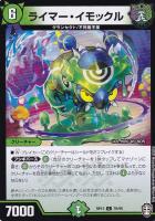 【デュエマ】コモン)ノーマル仕様◇ライマー・イモックル