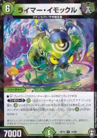 【デュエマ】コモン)ラミ仕様◇ライマー・イモックル