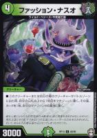 【デュエマ】コモン)ノーマル仕様◇ファッション・ナスオ