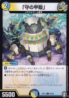 【デュエマ】コモン◇「守の甲殻」