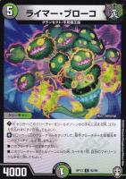 【デュエマ】コモン)ノーマル仕様◇ライマー・ブローコ