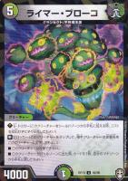 【デュエマ】コモン)ラミ仕様◇ライマー・ブローコ