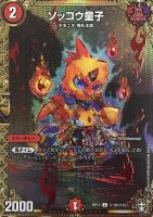デュエマ　ソッコウ童子　一枚300円 ソッコウ童子/【火文明】《DMRP13秘10/秘15》 そっこうどうじ