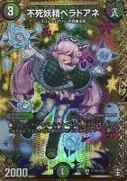 【デュエマ】アンコモン)マル秘◇不死妖精ベラドアネ