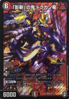 【デュエマ】スーパーレア◇「影斬」の鬼 ドクガン竜