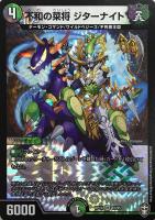 【デュエマ】ベリーレア◇不和の菜将 ジターナイト