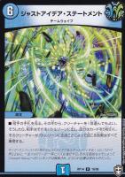 【デュエマ】レア◇ジャストアイデア・ステートメント