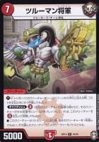【デュエマ】レア◇ツルーマン将軍