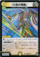 【デュエマ】アンコモン)ノーマル仕様◇「七色の残像」