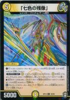 【デュエマ】アンコモン)ラミ仕様◇「七色の残像」