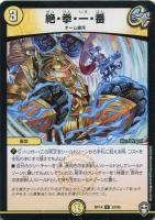 【デュエマ】アンコモン）ノーマル仕様◇絶・拳・一・番