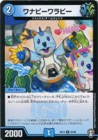 【デュエマ】アンコモン)ノーマル仕様◇ワナビーワラビー