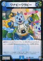 【デュエマ】アンコモン）ラミ仕様◇ワナビーワラビー