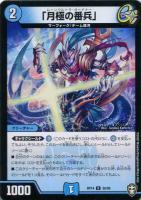 【デュエマ】アンコモン)ラミ仕様◇「月極の番兵」