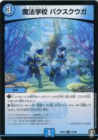 【デュエマ】アンコモン◇魔法学校　パクスクウガ