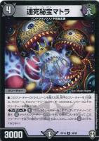 【デュエマ】アンコモン◇連死秘宝マトラ