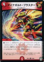 【デュエマ】アンコモン)ノーマル仕様◇ダイナボルト・ブラスター