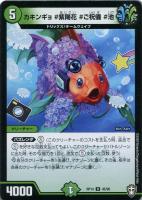 【デュエマ】アンコモン）ノーマル仕様◇カキンギョ　＃紫陽花　＃ご祝儀　＃池