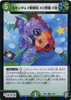 【デュエマ】アンコモン）ラミ仕様◇カキンギョ　＃紫陽花　＃ご祝儀　＃池