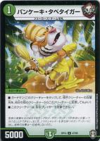 【デュエマ】アンコモン◇パンケーキ・タベタイガー
