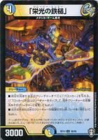 【デュエマ】アンコモン）ラミ仕様◇「栄光の鉄槌」