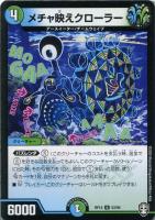 【デュエマ】アンコモン）ノーマル仕様◇メチャ映えクローラー