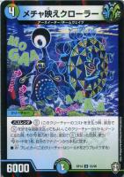 【デュエマ】アンコモン)ラミ仕様◇メチャ映えクローラー