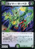 【デュエマ】アンコモン◇ライマー・サーベラ