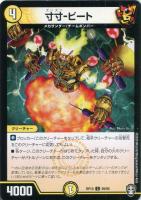 【デュエマ】コモン）ノーマル仕様◇寸寸－ビート