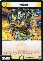 【デュエマ】コモン◇金柳樹