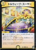 【デュエマ】コモン◇トルウィーブ・スーヤー