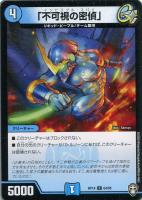 【デュエマ】コモン）ノーマル仕様◇「不可視の密偵」