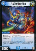 【デュエマ】コモン）ラミ仕様◇「不可視の密偵」