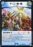 【デュエマ】コモン）ノーマル仕様◇十・二・神・騎