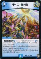 【デュエマ】コモン)ラミ仕様◇十・二・神・騎