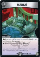 【デュエマ】コモン◇邪風風邪