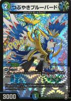 【デュエマ】ベリーレア◇つぶやきブルーバード